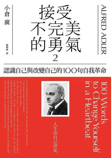 接受不完美的勇氣2:認識自己與改變自己的100句自我革命-非故事: 心理勵志 Self-help-買書書 BuyBookBook