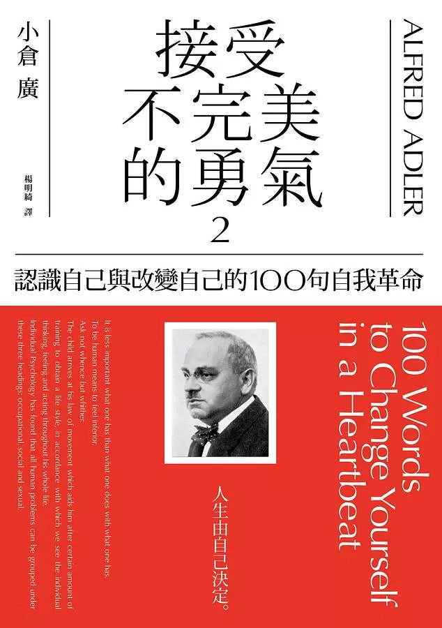接受不完美的勇氣2:認識自己與改變自己的100句自我革命-非故事: 心理勵志 Self-help-買書書 BuyBookBook