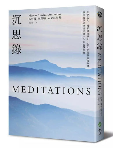 沉思錄:世界名人、國家級領導人、各大企業領袖隨身書,羅馬哲學家皇帝淬鍊一生的智慧經典-非故事: 心理勵志 Self-help-買書書 BuyBookBook