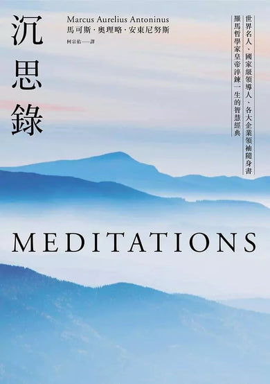 沉思錄:世界名人、國家級領導人、各大企業領袖隨身書,羅馬哲學家皇帝淬鍊一生的智慧經典-非故事: 心理勵志 Self-help-買書書 BuyBookBook