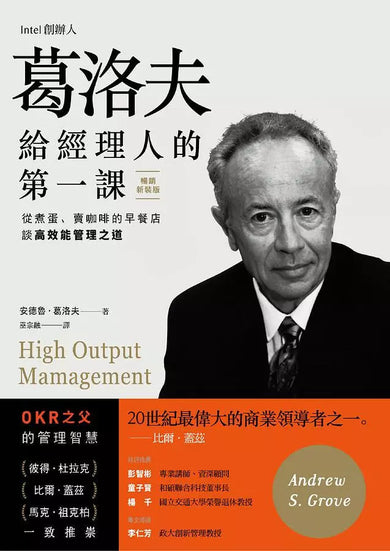 葛洛夫給經理人的第一課:從煮蛋、賣咖啡的早餐店談高效能管理之道(暢銷新裝版)(3版)-非故事: 生涯規劃 Life Planning-買書書 BuyBookBook