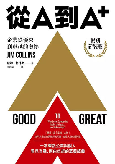 從A到A+:企業從優秀到卓越的奧祕(暢銷新裝版)-非故事: 生涯規劃 Life Planning-買書書 BuyBookBook