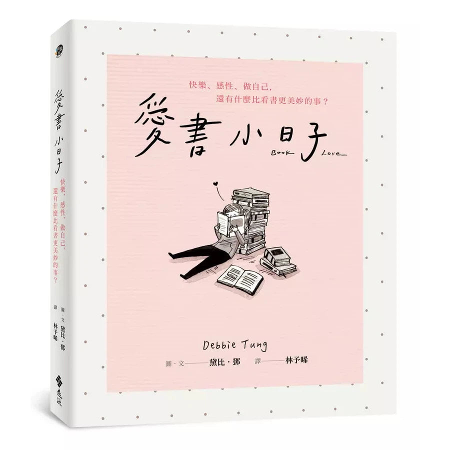愛書小日子:快樂、感性、做自己,還有什麼比看書更美妙的事?-非故事: 心理勵志 Self-help-買書書 BuyBookBook