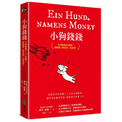 小狗錢錢:全球暢銷500萬冊!德國版《富爸爸,窮爸爸》(附贈全彩心智導圖拉頁)-非故事: 生涯規劃 Life Planning-買書書 BuyBookBook