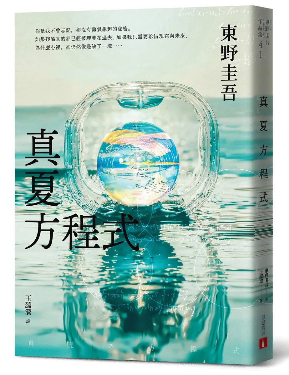 真夏方程式【伽利略20週年全新譯本】