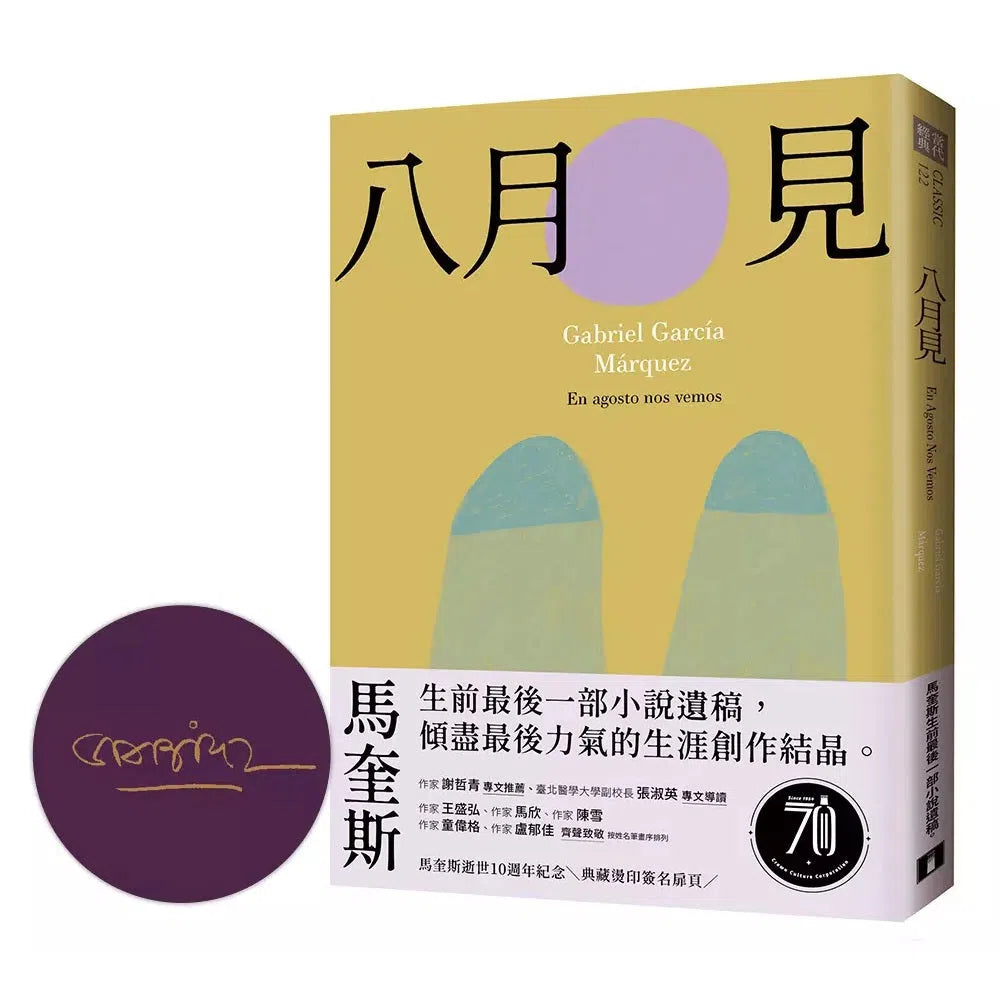 八月見:馬奎斯生前最後一部小說遺稿,傾盡最後力氣的生涯創作結晶。( 加布列.賈西亞.馬奎斯)-文學(成年): 小說 Novel-買書書 BuyBookBook