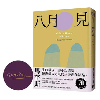 八月見:馬奎斯生前最後一部小說遺稿,傾盡最後力氣的生涯創作結晶。( 加布列.賈西亞.馬奎斯)-文學(成年): 小說 Novel-買書書 BuyBookBook