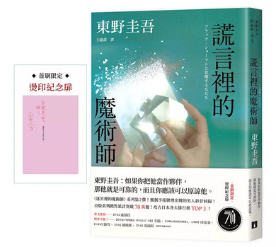 謊言裡的魔術師【幻象版】:《迷宮裡的魔術師》系列第2彈!系列銷售累計突破70萬冊!-文學(成年): 小說 Novel-買書書 BuyBookBook