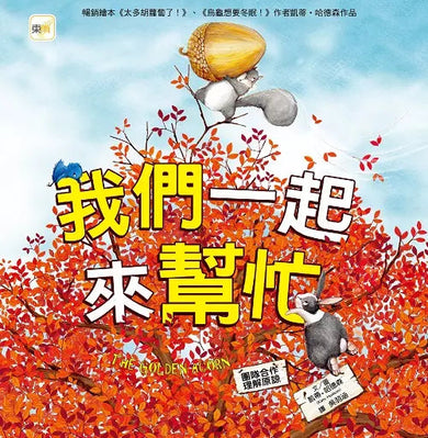 我們一起來幫忙 (團隊合作/理解原諒)-非故事: 心理勵志 Self-help-買書書 BuyBookBook