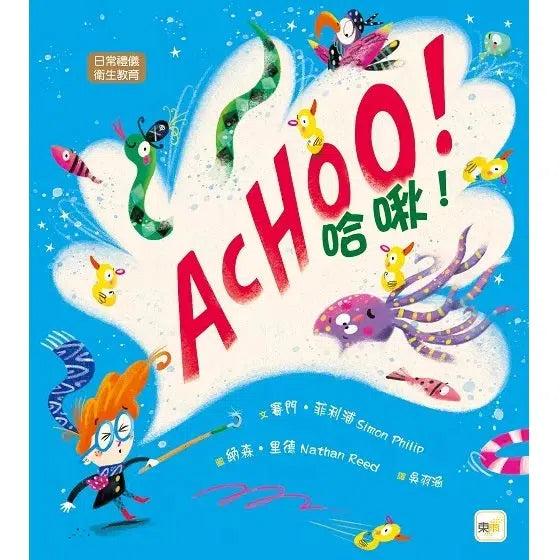 哈啾! ACHOO!-故事: 兒童繪本 Picture Books-買書書 BuyBookBook