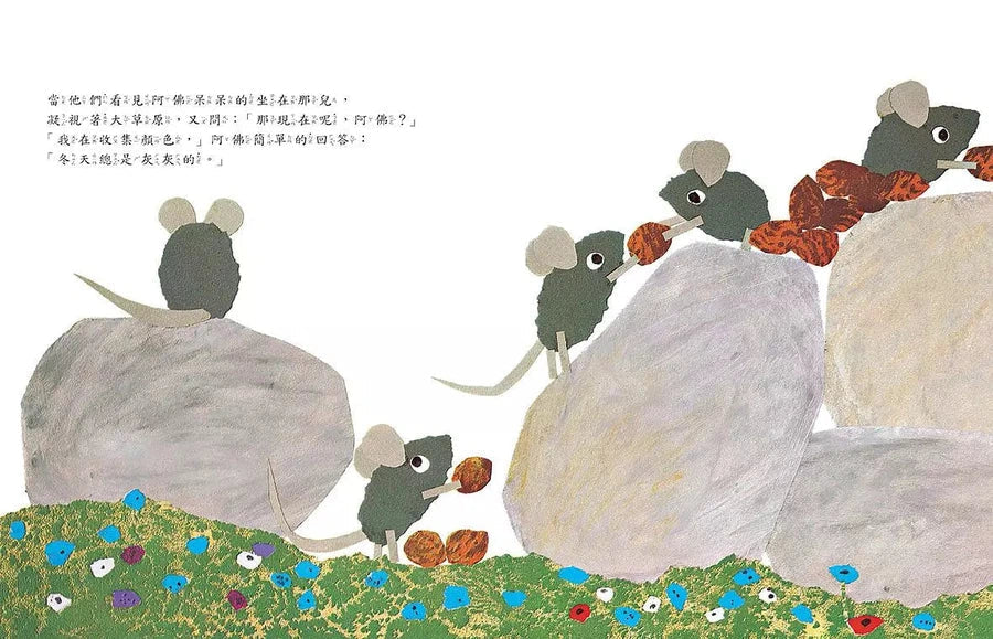 田鼠阿佛 (Leo Lionni)-故事: 兒童繪本 Picture Books-買書書 BuyBookBook