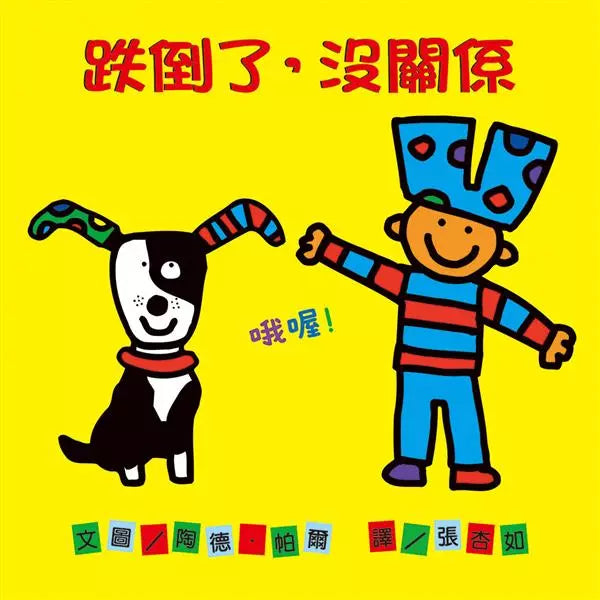 跌倒了,沒關係-非故事: 學前基礎 Preschool Basics-買書書 BuyBookBook