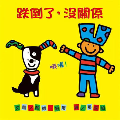 跌倒了,沒關係-非故事: 學前基礎 Preschool Basics-買書書 BuyBookBook