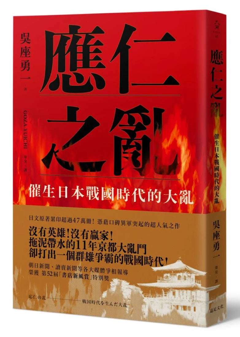 應仁之亂:催生日本戰國時代的大亂 平裝書 Paperback