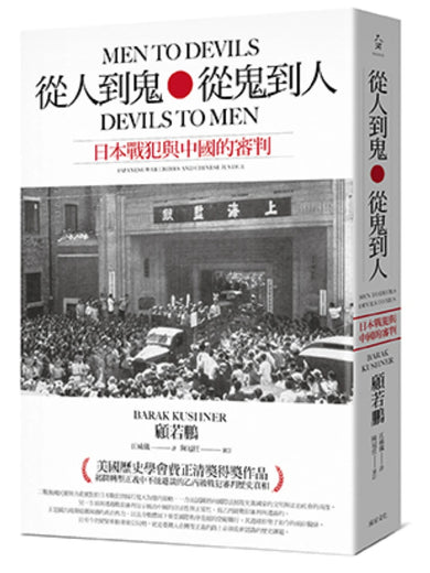 從人到鬼,從鬼到人:日本戰犯與中國的審判 平裝書 Paperback