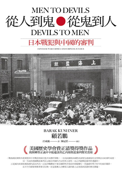 從人到鬼,從鬼到人:日本戰犯與中國的審判 平裝書 Paperback