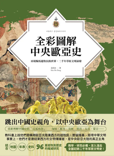 全彩圖解中央歐亞史:再現騎馬遊牧民的世界,二千年草原文明演變 平裝書 Paperback