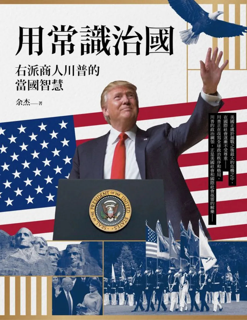 用常識治國:右派商人川普的當國智慧 平裝書 Paperback