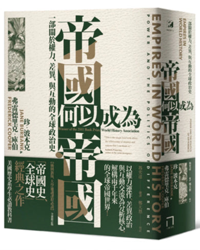 帝國何以成為帝國:一部關於權力、差異、與互動的全球政治史(插圖新版,大學通識課程必讀) 平裝書 Paperback