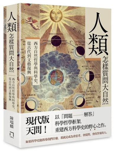 人類怎樣質問大自然――西方自然哲學與科學史,從古代到文藝復興 平裝書 Paperback