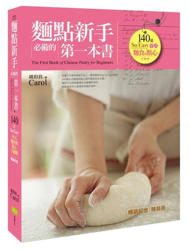 麵點新手必備的第一本書(暢銷紀念精裝版):140道So Easy中式麵食與點心全圖解 精裝書 Hardback