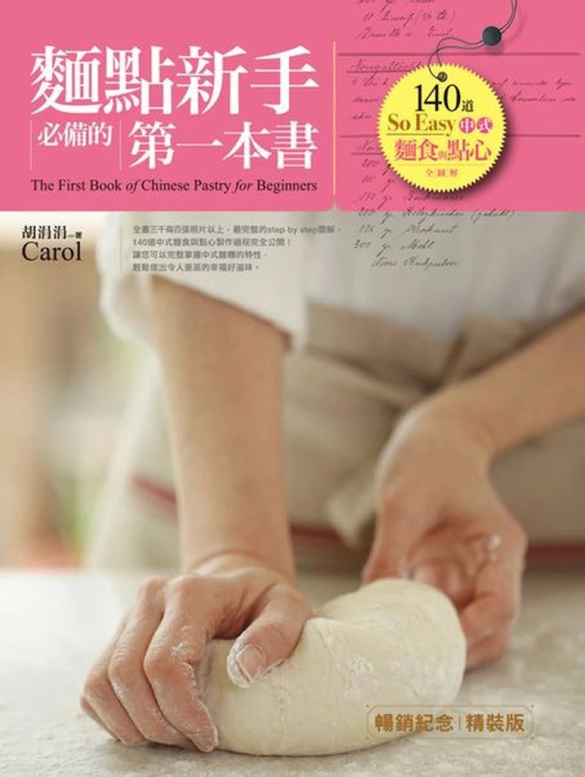 麵點新手必備的第一本書(暢銷紀念精裝版):140道So Easy中式麵食與點心全圖解 精裝書 Hardback