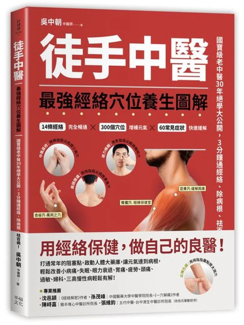 徒手中醫:最強經絡穴位養生圖解! 平裝書 Paperback