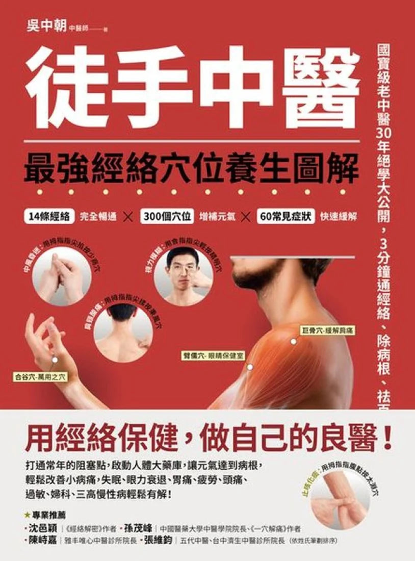 徒手中醫:最強經絡穴位養生圖解! 平裝書 Paperback