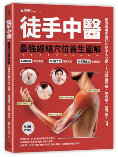 徒手中醫:最強經絡穴位養生圖解! 平裝書 Paperback