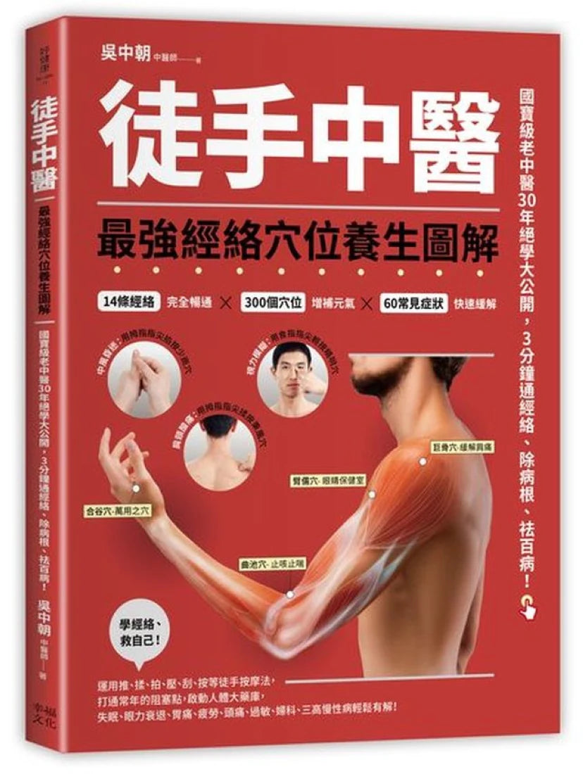 徒手中醫:最強經絡穴位養生圖解! 平裝書 Paperback