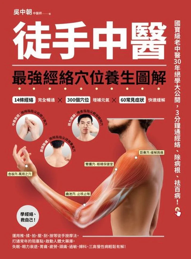 徒手中醫:最強經絡穴位養生圖解! 平裝書 Paperback