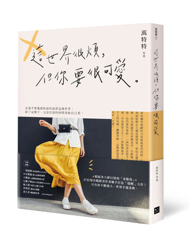 這世界很煩,但你要很可愛 平裝書 Paperback