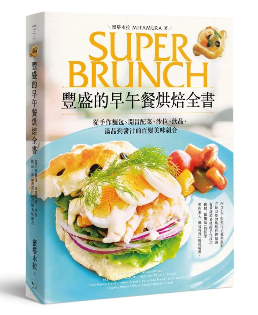 豐盛的早午餐烘焙全書:從手作麵包、開胃配菜、沙拉、飲品、湯品到醬汁的百變美味組合(二版) 平裝書 Paperback