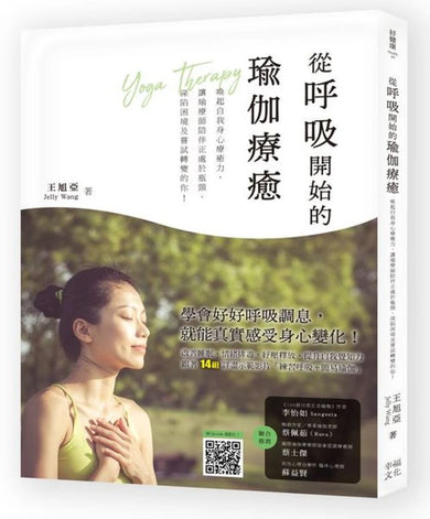 從呼吸開始的瑜伽療癒:喚醒自我身心療癒力,讓瑜療師陪伴正處於瓶頸、深陷困境及嘗試轉變的你!(附動作示範影片QRcode) 平裝書 Paperback