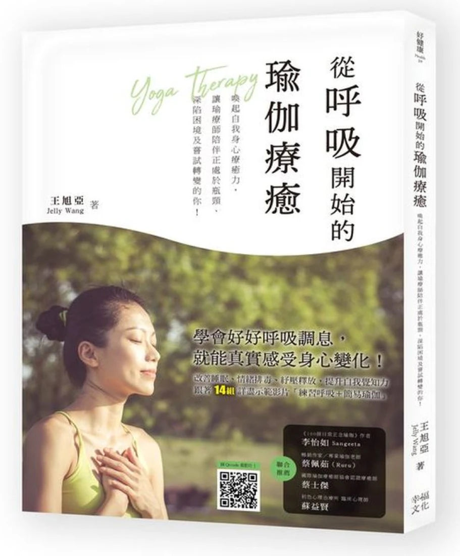從呼吸開始的瑜伽療癒:喚醒自我身心療癒力,讓瑜療師陪伴正處於瓶頸、深陷困境及嘗試轉變的你!(附動作示範影片QRcode) 平裝書 Paperback