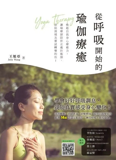 從呼吸開始的瑜伽療癒:喚醒自我身心療癒力,讓瑜療師陪伴正處於瓶頸、深陷困境及嘗試轉變的你!(附動作示範影片QRcode) 平裝書 Paperback