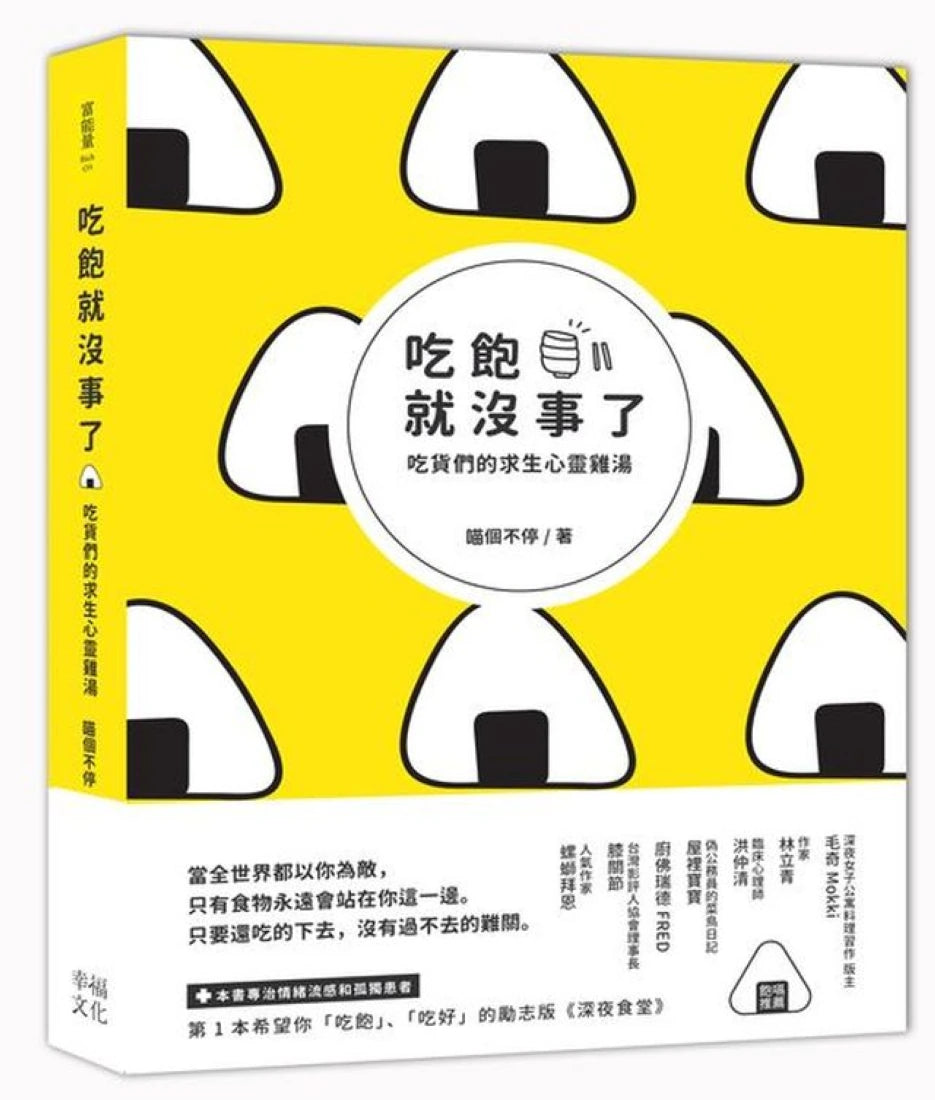吃飽就沒事了:吃貨們的求生心靈雞湯 平裝書 Paperback