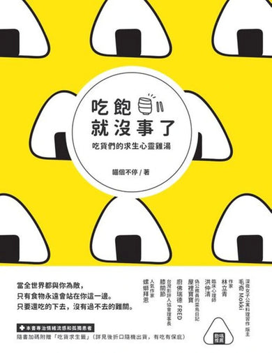 吃飽就沒事了:吃貨們的求生心靈雞湯 平裝書 Paperback