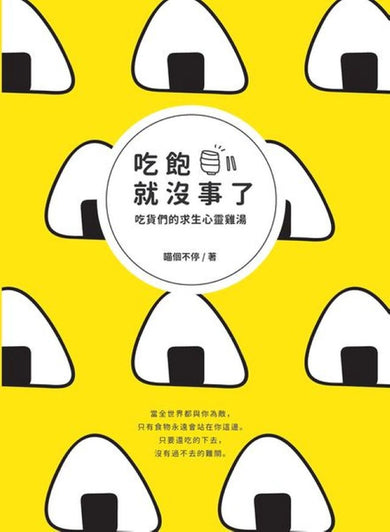 吃飽就沒事了:吃貨們的求生心靈雞湯 平裝書 Paperback