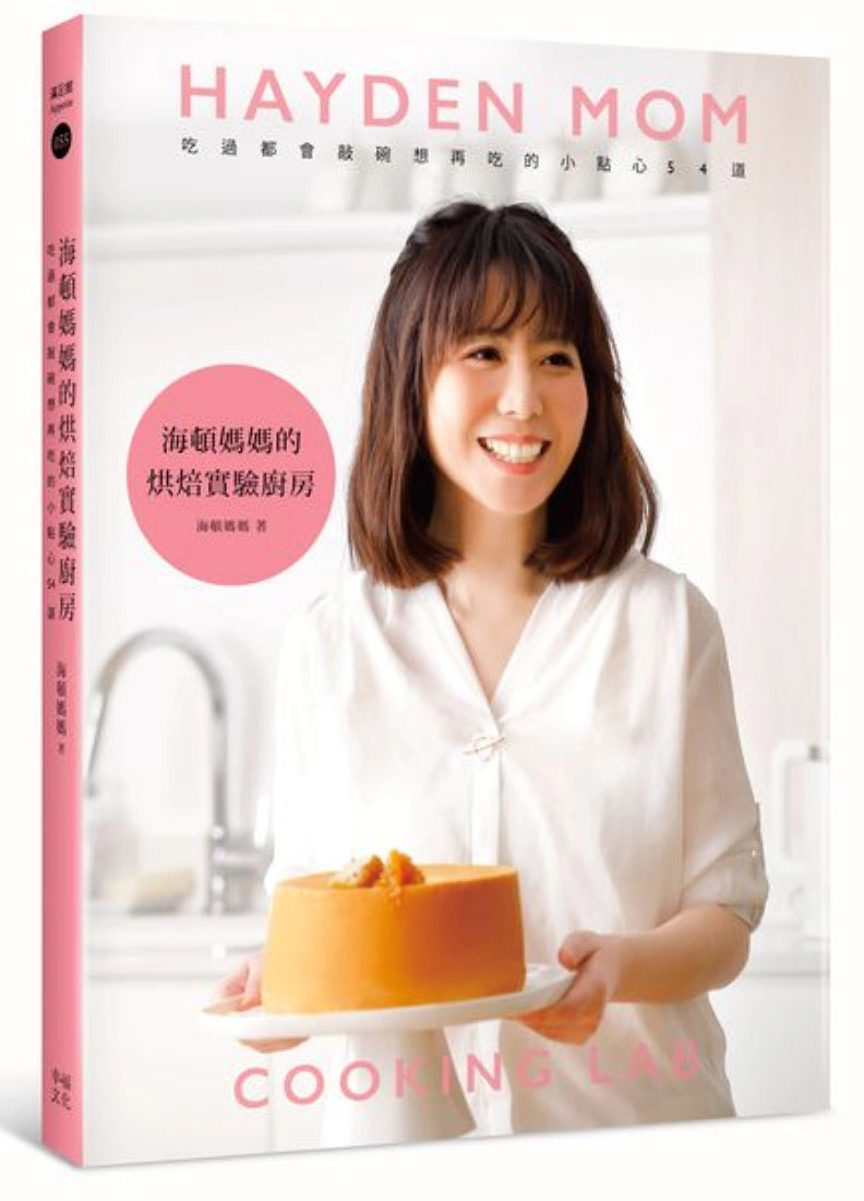海頓媽媽的烘焙實驗廚房:吃過都會敲碗想再吃的小點心54道 平裝書 Paperback