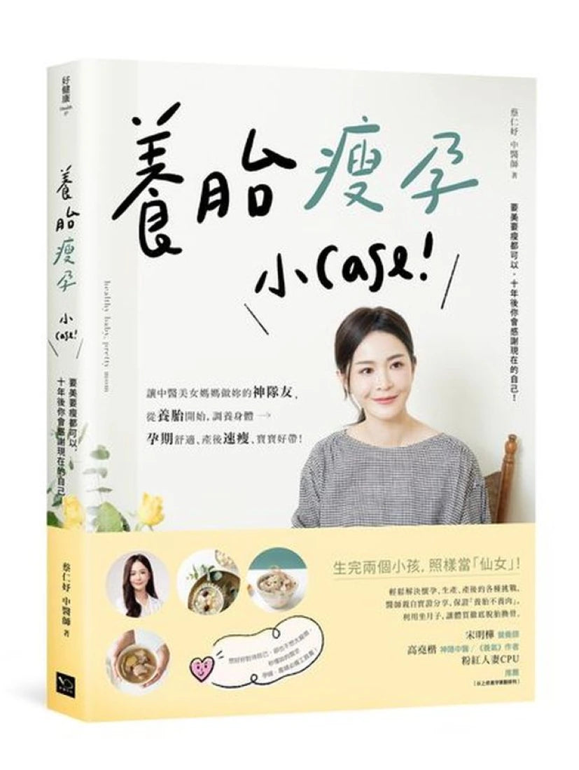 養胎瘦孕小Case!:讓中醫美女媽媽做妳的神隊友,從養胎開始,調養身體、孕期舒適、產後速瘦、寶寶好帶! 平裝書 Paperback