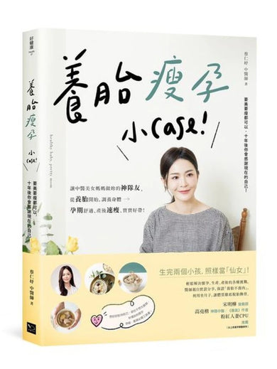 養胎瘦孕小Case!:讓中醫美女媽媽做妳的神隊友,從養胎開始,調養身體、孕期舒適、產後速瘦、寶寶好帶! 平裝書 Paperback