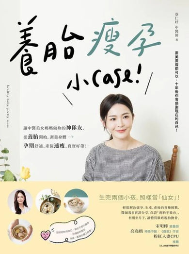 養胎瘦孕小Case!:讓中醫美女媽媽做妳的神隊友,從養胎開始,調養身體、孕期舒適、產後速瘦、寶寶好帶! 平裝書 Paperback