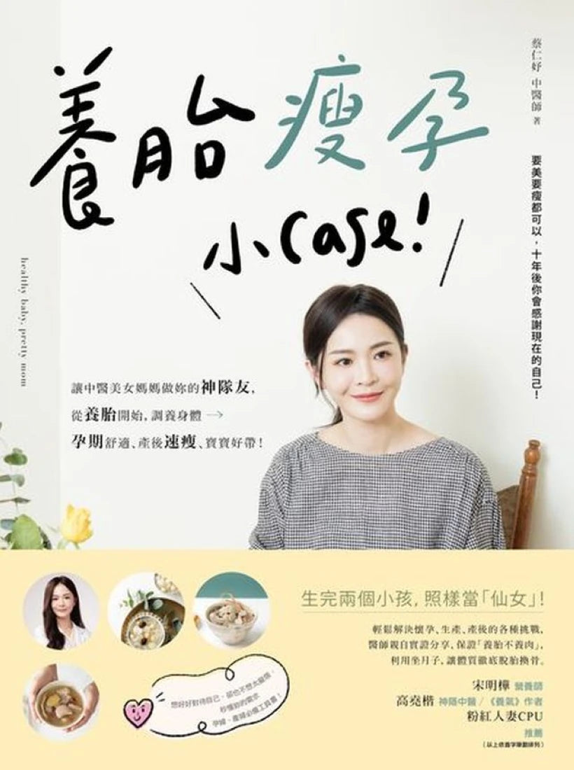 養胎瘦孕小Case!:讓中醫美女媽媽做妳的神隊友,從養胎開始,調養身體、孕期舒適、產後速瘦、寶寶好帶! 平裝書 Paperback