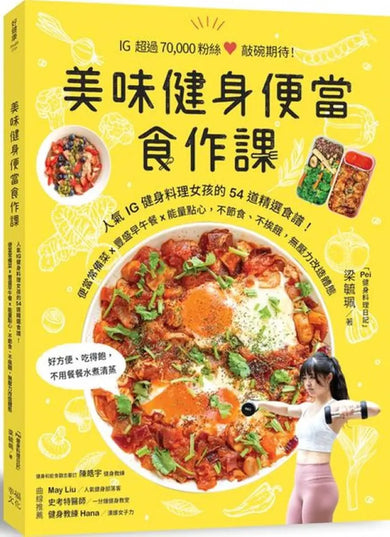 美味健身便當食作課:人氣IG健身料理女孩的54道精選食譜,便當常備菜x豐盛早午餐x能量點心,不節食、不挨餓,無壓力改造體態 平裝書 Paperback