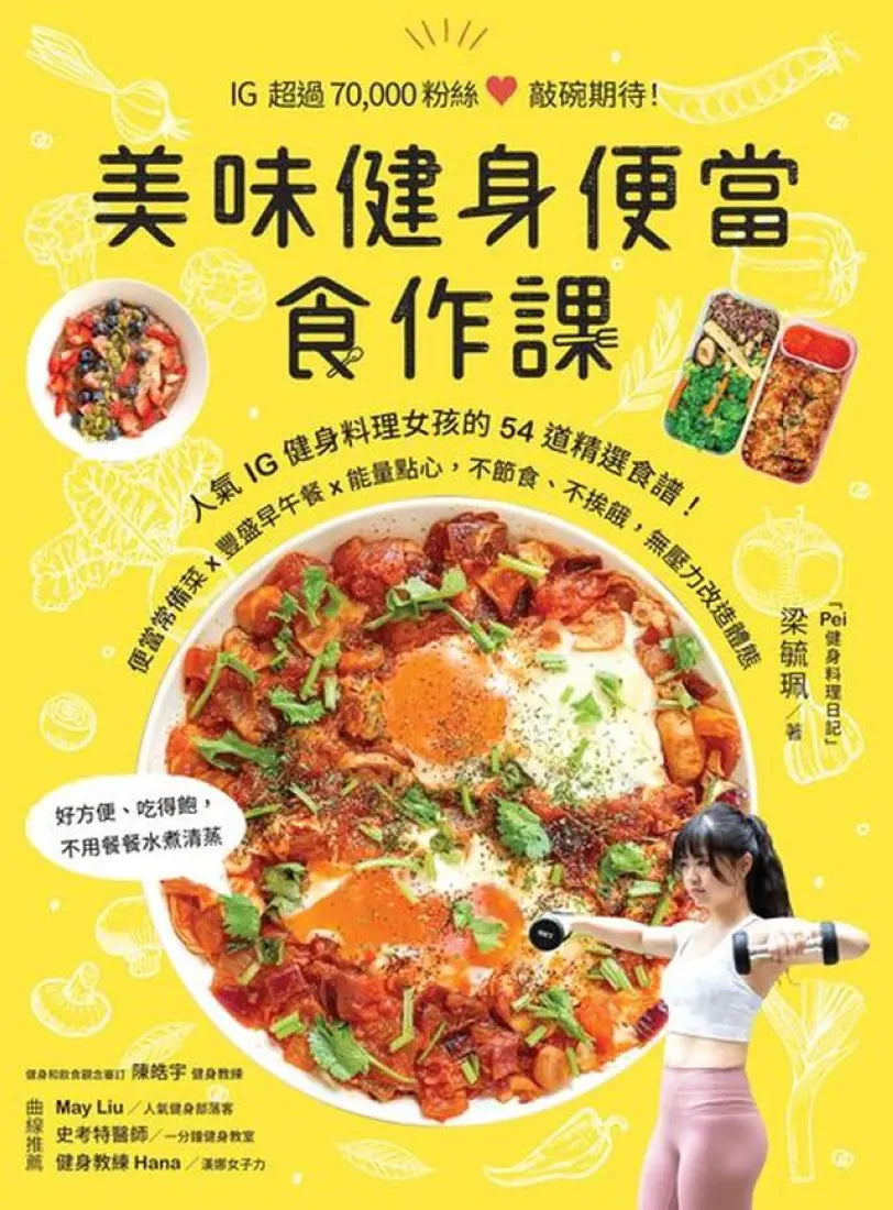 美味健身便當食作課:人氣IG健身料理女孩的54道精選食譜,便當常備菜x豐盛早午餐x能量點心,不節食、不挨餓,無壓力改造體態 平裝書 Paperback