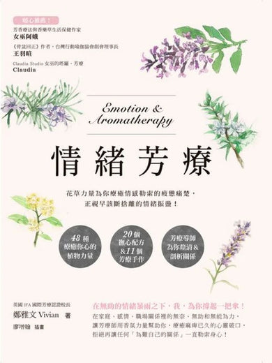 情緒芳療:花草力量伴你跨越情感勒索的疲憊痛楚,正視早該斷捨離的情緒振盪! 平裝書 Paperback