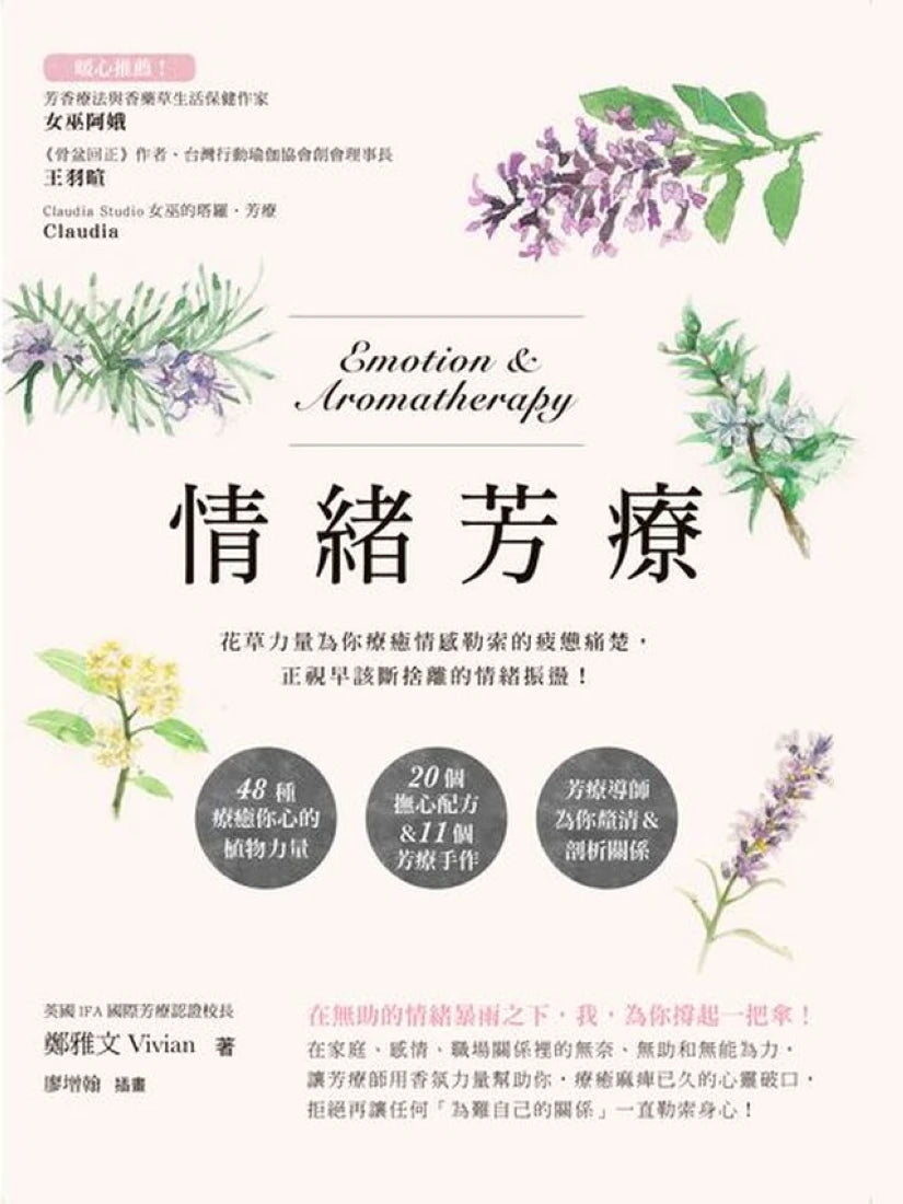 情緒芳療:花草力量伴你跨越情感勒索的疲憊痛楚,正視早該斷捨離的情緒振盪! 平裝書 Paperback