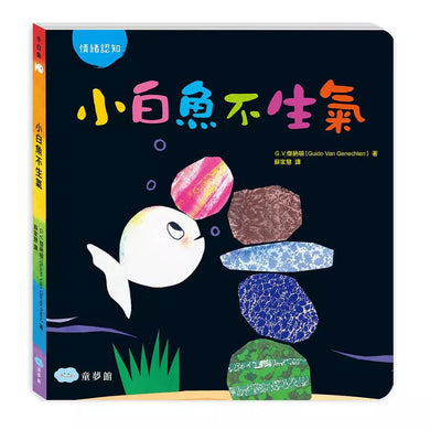 小白魚不生氣(G.V.傑納頓)-故事: 兒童繪本 Picture Books-買書書 BuyBookBook