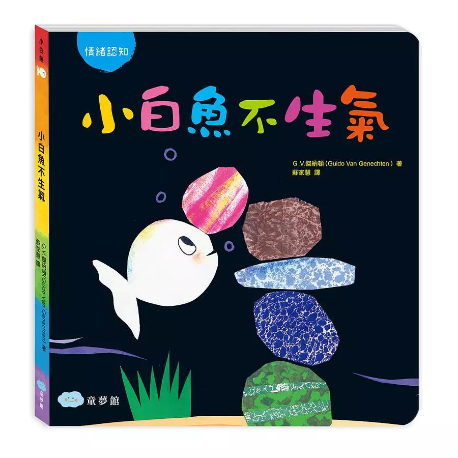 小白魚不生氣(G.V.傑納頓)-故事: 兒童繪本 Picture Books-買書書 BuyBookBook